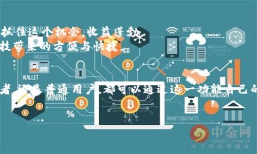 （用标签包裹）  
投资加密货币的新时代：TPWallet的闪兑功能深度解析/投资加密货币的新时代：TPWallet的闪兑功能深度解析

TPWallet, 闪兑, 加密货币, 数字钱包/guanjianci

一、引言
在当今快速发展的数字货币时代，越来越多的人开始接触和投资加密货币。然而，对于很多新手来说，如何便捷地管理和兑换这些资产成为了一大难题。TPWallet作为一款功能全面的数字钱包，其“闪兑”功能提供了一个快速而有效的解决方案。本文将深入探讨TPWallet的闪兑功能，指导用户如何使用这一工具在加密市场中游刃有余。

二、TPWallet是什么？
TPWallet是一款集成了多种加密资产管理功能的钱包，支持多种主流公链和代币。用户能够在其中安全地存储、发送和接收加密货币。此外，TPWallet的闪兑功能允许用户在不同的数字资产之间进行快速转换，极大地提高了交易的灵活性，这在波动的市场环境中显得尤为重要。

三、了解闪兑功能
闪兑是TPWallet中一个创新且实用的功能，用户可以通过简单的操作在不同的加密货币之间进行更换，而无需经过繁琐的交易操作。这一功能不仅节省了时间，还可以帮助用户更好地把握市场机会。比如当某种加密货币迅速上涨时，用户可以迅速将手中其他资产转换为这一货币，抓住盈利机会。

四、如何使用TPWallet的闪兑功能
h41. 下载并安装TPWallet/h4
首先，用户需要在应用商店或TPWallet的官方网站上下载并安装最新版本的TPWallet。安装完成后，打开应用，并根据提示创建或导入钱包。

h42. 进入闪兑界面/h4
完成钱包的设置后，在主界面寻找“闪兑”选项。这通常位于主菜单中，清晰可见。点击进入，用户将看到可兑换的资产列表。

h43. 选择需要兑换的资产/h4
在闪兑界面中，用户可以选择要兑换的数字资产，例如比特币（BTC）、以太坊（ETH）或其他代币。比如，如果你手中有BTC，想兑换成ETH，可以在选择框中分别选择相应的资产。

h44. 输入兑换数量/h4
选择完资产后，系统会提示用户输入要兑换的数量。用户只需在输入框中输入数量，系统将自动计算出能获得的另一种货币数量。确保仔细核对，在确认兑换数额后点击“下一步”。

h45. 进行确认与交易/h4
在确认页面，用户将看到一份详细的交易信息，包括兑换汇率、可能的手续费等。在核对无误后，点击“确认交易”。此时，系统会进行兑换处理，可能需要稍等片刻，耐心等待即可。

h46. 查看闪兑记录/h4
交易完成后，用户可以在“历史记录”中查看到刚刚完成的交易，确认交易状态。如果交易出现异常，系统会提供相关信息提醒用户注意处理措施。

五、TPWallet闪兑功能的优势
TPWallet的闪兑功能在多个方面展现了其独特的优势：
h41. 实时汇率/h4
TPWallet的闪兑使用实时的市场汇率，确保用户能够以最优的价格进行兑换。这一特性对于活跃交易者尤为重要，他们能够快速反应市场变动，做出明智的决策。

h42. 省时省力/h4
相比传统的交易方式，闪兑功能极大减少了用户等待时间，用户不再需要在繁琐的交易所中寻找合适的交易对，只需几个简单的步骤即可完成兑换。

h43. 安全性/h4
作为一款经过严格测试的数字钱包，TPWallet有着高等级的安全性保障。用户的资产和个人信息都经过加密处理，交易过程中的数据传输也采用行业标准的加密协议，确保用户的每一笔交易都安全无忧。

六、使用TPWallet闪兑的场景
想象一下，一个阳光明媚的下午，你坐在窗前，品着茶，打开你的TPWallet。市场上ETH的价格迅速上涨，你手中持有的BTC虽然稳定，但你希望能够抓住这个机会，收益蓬勃。
在闪兑界面中，你快速选择了BTC和ETH，只需输入所需的兑换数量，几秒钟后，你确认交易。一切如你所愿，数字货币在指尖轻松转手，享受这种科技带来的方便与快捷。

七、总结
TPWallet的闪兑功能，无疑是现代数字货币交易中一项不可或缺的工具，它为用户带来了高效、便捷和安全的资产管理体验。无论是投资者、交易者，还是普通用户，都可以通过这一功能自己的交易策略，把握加密货币市场的每一个机会。
希望通过本文的介绍，能够帮助您更加熟悉TPWallet的闪兑功能，快速上手，享受加密货币带来的无限可能。在未来的投资旅程中，祝您好运！

这是一个关于TPWallet闪兑功能的全面指南，结合了用户体验和场景描述，目的是为了引导读者更好地理解和使用这一功能。