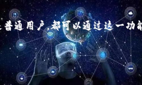 （用标签包裹）  
投资加密货币的新时代：TPWallet的闪兑功能深度解析/投资加密货币的新时代：TPWallet的闪兑功能深度解析

TPWallet, 闪兑, 加密货币, 数字钱包/guanjianci

一、引言
在当今快速发展的数字货币时代，越来越多的人开始接触和投资加密货币。然而，对于很多新手来说，如何便捷地管理和兑换这些资产成为了一大难题。TPWallet作为一款功能全面的数字钱包，其“闪兑”功能提供了一个快速而有效的解决方案。本文将深入探讨TPWallet的闪兑功能，指导用户如何使用这一工具在加密市场中游刃有余。

二、TPWallet是什么？
TPWallet是一款集成了多种加密资产管理功能的钱包，支持多种主流公链和代币。用户能够在其中安全地存储、发送和接收加密货币。此外，TPWallet的闪兑功能允许用户在不同的数字资产之间进行快速转换，极大地提高了交易的灵活性，这在波动的市场环境中显得尤为重要。

三、了解闪兑功能
闪兑是TPWallet中一个创新且实用的功能，用户可以通过简单的操作在不同的加密货币之间进行更换，而无需经过繁琐的交易操作。这一功能不仅节省了时间，还可以帮助用户更好地把握市场机会。比如当某种加密货币迅速上涨时，用户可以迅速将手中其他资产转换为这一货币，抓住盈利机会。

四、如何使用TPWallet的闪兑功能
h41. 下载并安装TPWallet/h4
首先，用户需要在应用商店或TPWallet的官方网站上下载并安装最新版本的TPWallet。安装完成后，打开应用，并根据提示创建或导入钱包。

h42. 进入闪兑界面/h4
完成钱包的设置后，在主界面寻找“闪兑”选项。这通常位于主菜单中，清晰可见。点击进入，用户将看到可兑换的资产列表。

h43. 选择需要兑换的资产/h4
在闪兑界面中，用户可以选择要兑换的数字资产，例如比特币（BTC）、以太坊（ETH）或其他代币。比如，如果你手中有BTC，想兑换成ETH，可以在选择框中分别选择相应的资产。

h44. 输入兑换数量/h4
选择完资产后，系统会提示用户输入要兑换的数量。用户只需在输入框中输入数量，系统将自动计算出能获得的另一种货币数量。确保仔细核对，在确认兑换数额后点击“下一步”。

h45. 进行确认与交易/h4
在确认页面，用户将看到一份详细的交易信息，包括兑换汇率、可能的手续费等。在核对无误后，点击“确认交易”。此时，系统会进行兑换处理，可能需要稍等片刻，耐心等待即可。

h46. 查看闪兑记录/h4
交易完成后，用户可以在“历史记录”中查看到刚刚完成的交易，确认交易状态。如果交易出现异常，系统会提供相关信息提醒用户注意处理措施。

五、TPWallet闪兑功能的优势
TPWallet的闪兑功能在多个方面展现了其独特的优势：
h41. 实时汇率/h4
TPWallet的闪兑使用实时的市场汇率，确保用户能够以最优的价格进行兑换。这一特性对于活跃交易者尤为重要，他们能够快速反应市场变动，做出明智的决策。

h42. 省时省力/h4
相比传统的交易方式，闪兑功能极大减少了用户等待时间，用户不再需要在繁琐的交易所中寻找合适的交易对，只需几个简单的步骤即可完成兑换。

h43. 安全性/h4
作为一款经过严格测试的数字钱包，TPWallet有着高等级的安全性保障。用户的资产和个人信息都经过加密处理，交易过程中的数据传输也采用行业标准的加密协议，确保用户的每一笔交易都安全无忧。

六、使用TPWallet闪兑的场景
想象一下，一个阳光明媚的下午，你坐在窗前，品着茶，打开你的TPWallet。市场上ETH的价格迅速上涨，你手中持有的BTC虽然稳定，但你希望能够抓住这个机会，收益蓬勃。
在闪兑界面中，你快速选择了BTC和ETH，只需输入所需的兑换数量，几秒钟后，你确认交易。一切如你所愿，数字货币在指尖轻松转手，享受这种科技带来的方便与快捷。

七、总结
TPWallet的闪兑功能，无疑是现代数字货币交易中一项不可或缺的工具，它为用户带来了高效、便捷和安全的资产管理体验。无论是投资者、交易者，还是普通用户，都可以通过这一功能自己的交易策略，把握加密货币市场的每一个机会。
希望通过本文的介绍，能够帮助您更加熟悉TPWallet的闪兑功能，快速上手，享受加密货币带来的无限可能。在未来的投资旅程中，祝您好运！

这是一个关于TPWallet闪兑功能的全面指南，结合了用户体验和场景描述，目的是为了引导读者更好地理解和使用这一功能。