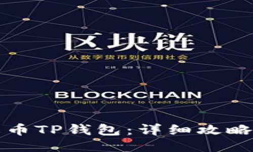 如何下载火币TP钱包：详细攻略与使用技巧