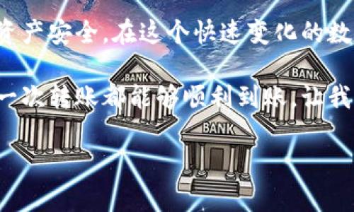   tp钱包如何转账到币安？全方位指南与实时热点分析 / 

 guanjianci tp钱包, 币安, 转账, 数字货币 /guanjianci 

引言
在数字货币日益流行的今天，许多人开始使用tp钱包存储和管理他们的数字资产。而在需要进行交易、买卖时，如何将资产从tp钱包顺利转移到币安交易所则成为了一个重要话题。本文将全面解析tp钱包转账到币安的具体步骤，并结合一些热点资讯，为您提供最实用的指引。

第一步：准备工作
在进行任何转账操作之前，您需要做好一些准备工作。这包括确认您的tp钱包中是否有足够的数字资产，以及确保您在币安的账户已经开通并可以正常使用。同时，您还需要注意以下几点：
ul
    li确保您的tp钱包已更新到最新版本，以便获得更好的用户体验和安全保障。/li
    li检查网络连接，保持稳定的网络环境，以免在转账过程中出现意外中断。/li
    li熟悉币安平台的操作界面，尤其是涉及充值和提现的部分。/li
/ul

第二步：获取币安的充值地址
前往币安平台，找到您希望转账的数字资产（如BTC、ETH等），然后在相应的资产界面找到“充值”按钮。点击后，您将看到该资产的充值地址。在这里，请务必注意选择正确的资产充值地址，因为不同资产的钱包地址是不同的，误操作可能导致您的资金丢失。

第三步：在tp钱包中进行转账操作
打开tp钱包，进入您所持有的资产界面。在这个界面，选择您想要转账的数字资产，点击“发送”按钮。接下来，将刚刚复制的币安充值地址粘贴到收款地址栏中。小心核对，确保地址无误。
接着，您需要输入要转账的金额，并选择合适的手续费。在这一步，您可以根据实际情况和tp钱包的提示进行选择。同时，tp钱包通常会显示该笔转账所需的时间和确认的区块数，您可以根据这些信息合理安排时间。

第四步：确认转账信息
在确认页面，您会看到您输入的所有转账信息，包括发送地址、接收地址、转账金额和手续费。在这一步，仔细检查每一项信息，确保没有错误。如果一切正常，您可以点击“确认”按钮，完成这笔转账。

第五步：在币安查看到账情况
在您完成tp钱包的转账操作后，返回币安平台，进入您相应数字资产的界面，查看余额是否增加。通常情况下，转账会在几分钟内完成，但有时也可能因网络拥堵等原因延迟到账。如果长时间未到账，建议联系币安客服进行查询。

场景描述与故事
想象一下，您坐在一个阳光明媚的下午，阳光透过窗户洒在您老旧的木桌上，桌子上摆着一杯刚泡好的咖啡，香气四溢，空气中弥漫着温暖与宁静。您打开tp钱包，看到其中的资产积累渐渐增多，心中不由得涌起一种成就感。此时，您决定将一部分数字资产转移到币安进行交易。
伴随着轻松的背景音乐，您一步步跟随着操作指引，事情似乎变得易如反掌。一边操作，您一边与朋友聊天，讨论着最近币圈的热点新闻，像是某个新兴的NFT项目或是一些政策的变化。这时，不远处的窗外，小鸟在枝头欢快地鸣叫，似乎是在为您加油打气。

常见问题解答
h4Q1: 转账需要手续费吗？/h4
是的，无论是在tp钱包还是币安平台，转账时通常都会产生一定的手续费。这是区块链网络运营的必要成本。

h4Q2: 转账过程中如果遇到问题，该怎么办？/h4
如果在转账过程中遇到问题，建议您检查网络连接、钱包版本和充值地址是否正确。如仍然无法解决，可以联系tp钱包或币安的客服进行咨询。

h4Q3: 转账后多久能到账？/h4
转账时间取决于区块链网络的繁忙程度，通常在几分钟到几个小时不等。如果长时间未到账，可以通过交易记录检查转账状态。

总结
通过本文，您应该对如何将数字资产从tp钱包转账到币安有了全面而深入的理解。在完成每一步骤时，始终保持谨慎，以确保资产安全。在这个快速变化的数字货币世界中，掌握这些基本操作将使您更加得心应手。无论是投资、交易还是储存，熟练的操作都将助您把握住每一个机会。

在结束这篇文章时，也许您可以像我一样，享受一个阳光明媚的下午，带着轻松的心情在数字货币的海洋中遨游。希望您的每一次转账都能够顺利到账，让我们共同见证数字经济的未来！

（以上内容仅为示例，实际内容应根据具体信息及用户需求进行调整。）