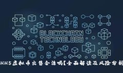 HH5虚拟币出售合法吗？全