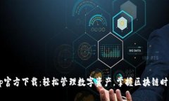 TPWallet App官方下载：轻松管理数字资产，掌握区