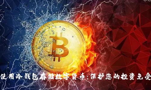如何安全使用冷钱包存储数字货币：保护您的投资免受网络攻击
