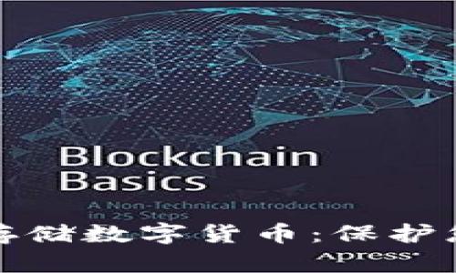 如何安全使用冷钱包存储数字货币：保护您的投资免受网络攻击