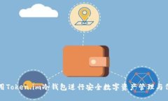 如何使用Token.im冷钱包进行