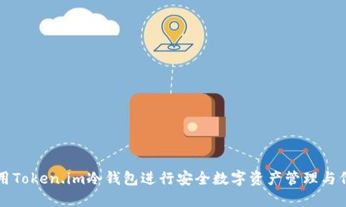 如何使用Token.im冷钱包进行安全数字资产管理与代币出售