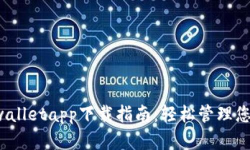 2023年tpwalletapp下载指南：轻松管理您的加密资产