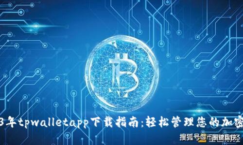 2023年tpwalletapp下载指南：轻松管理您的加密资产