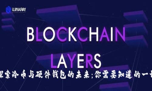 探索冷币与硬件钱包的未来：你需要知道的一切