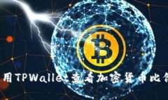 如何使用TPWallet查看加密货币比价走势？