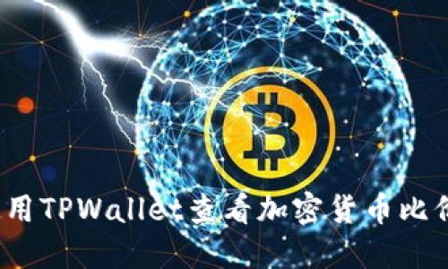 如何使用TPWallet查看加密货币比价走势？
