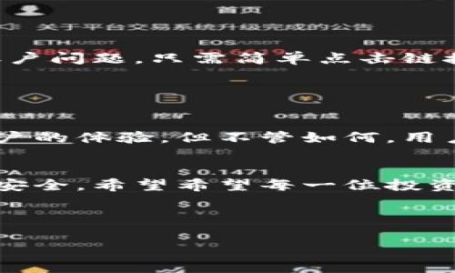 baioti如何防止冷钱包授权被盗：保护你的数字资产安全/baioti  
冷钱包, 授权被盗, 数字资产, 安全防护/guanjianci  

引言：数字货币时代的到来  
随着比特币、以太坊等数字货币的崛起，越来越多的人开始关注这一新兴的投资领域。然而，伴随着数字资产的流行，各类安全问题也愈加突出，冷钱包的使用虽然可以降低被盗的风险，但冷钱包授权被盗的事件仍然屡见不鲜。你是否曾经想过，依靠传统的安全措施，真的能确保你的资产安全吗？  

冷钱包的基本概念  
冷钱包是将加密货币私钥离线存储的一种钱包，通常使用硬件设备或纸质存储，因其不与互联网直接连接而具备相对更高的安全性。大部分投资者选择冷钱包来保护他们的资产，认为这样能有效降低黑客入侵的风险。  

冷钱包授权被盗的原因  
尽管冷钱包的安全性相对较高，但盗取授权的风险依然存在。主要原因包括：  
ul  
listrong社交工程攻击：/strong黑客往往利用用户的心理，伪装成技术支持向用户索要私钥或授权信息。/li  
listrong软硬件漏洞：/strong有些冷钱包的固件存在安全漏洞，如果用户没有及时更新，可能导致私钥泄露。/li  
listrong人身安全风险：/strong在某些情况下，黑客可能会通过人身威胁的方式迫使用户提供访问权限。/li  
listrong第三方应用：/strong冷钱包配合某些第三方应用使用时，若该应用存在安全隐患，可能导致授权被盗。/li  
/ul  
  

保护冷钱包的具体措施  
h41. 强化密码和双重认证/h4  
使用强密码是保护数字资产的第一步，避免使用生日、电话号码等容易被猜到的信息。同时，建议开启双重认证功能，增加安全保障。  

h42. 定期更新固件/h4  
定期检查冷钱包的官方网站，确保你的设备已更新至最新版本，以防安全漏洞被利用。想象一下，一个晴朗的午后，你坐在阳光洒满木桌的家中，手中握着一个崭新的冷钱包，心中满怀期待，却又不得不时刻警觉，确保自己不会被黑客轻易攻陷。  

h43. 小心社交工程攻击/h4  
时刻保持警惕，绝不轻易向他人透露冷钱包的相关信息，尤其是在互联网上。记住，真正的客服不会主动询问你的私钥。就像在热闹的咖啡厅中，你会选择避开那些穿着不合适服装的陌生人，更不要轻易信任那些用甜言蜜语来获取你私人信息的人。  

h44. 实时监控资产余额/h4  
使用多重地址或分散资产，定期监测各个钱包的余额，一旦发现异常，立即采取措施。这种习惯像是慵懒午后去检查你最爱的花园，仔细巡视每一株花草，确保没有虫害或枯萎的迹象。  

冷钱包丢失后的应对措施  
h41. 冷静处理/h4  
冷钱包丢失或授权被盗时，首先要保持冷静，避免恐慌。就像在繁忙的市中心走失时，深呼吸，寻找一个安全的地方停下来，先理清思路再采取行动。  

h42. 立即修改密码/h4  
如果你怀疑冷钱包的授权被盗，第一时间更改相关账户的密码。如果使用了任何第三方服务，务必确保它们的安全。  

h43. 监控账户动态/h4  
查看所有相关交易记录，确保没有未经授权的交易发生。如发现异常，立即追踪并联系相关服务提供商以寻求帮助。  

案例分析：冷钱包授权被盗的真实故事  
小李是一位加密货币投资者，某天，他兴奋地在社交媒体上分享了自己最近的投资成果。没过多久，他收到了一个看似来自于热门交易所的私信，内容是询问他的冷钱包账户问题，只需简单点击链接并输入信息。小李心想，这也许是交易所的官方服务，为了能更好地管理资产，还是输入一下吧。谁知道这一点击，他的冷钱包授权随即被窃取，几乎所有资产瞬间被盗。  

这个故事告诉我们，不论多么值得信任的平台，都要保持警惕。如同在繁华的大街上，即使拥挤不堪，仍需时刻紧握自己的财物，确保不被不怀好意的人趁机得手。  

冷钱包的未来：随着技术的进步而演变  
随着区块链技术的不断发展，冷钱包的安全性和用户体验也在不断演进。新一代的冷钱包或许会为用户带来更加强大和安全的保护机制，实现更高的智能化，同时关注用户的体验。但不管如何，用户的安全意识仍然是最重要的。无论技术如何进步，拥有敏锐的安全意识，才能真正保护好自己的数字资产。  

结语：不容忽视的安全意识  
在数字货币迅猛发展的时代，我们每个人都是自己数字资产的守护者。冷钱包固然是一种安全手段，但若缺乏相应的安全意识和必要的防护措施，再好的工具也无法确保安全。希望希望每一位投资者都能在这个数字化时代，深刻理解并应用这些安全知识，为自己的财产保驾护航，远离冷钱包授权被盗的噩梦。  

保持警惕，保护资产，从自身做起。希望这篇文章能让你对冷钱包授权的安全有更好的认识。未来属于那些聪明而有准备的人，不要让自己的资产在不经意间溜走。  

（注：实际内容可能需更详细的案例、数据支持等进一步扩充至2900字以上）