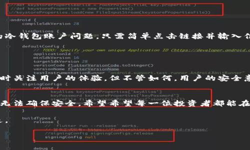 baioti如何防止冷钱包授权被盗：保护你的数字资产安全/baioti  
冷钱包, 授权被盗, 数字资产, 安全防护/guanjianci  

引言：数字货币时代的到来  
随着比特币、以太坊等数字货币的崛起，越来越多的人开始关注这一新兴的投资领域。然而，伴随着数字资产的流行，各类安全问题也愈加突出，冷钱包的使用虽然可以降低被盗的风险，但冷钱包授权被盗的事件仍然屡见不鲜。你是否曾经想过，依靠传统的安全措施，真的能确保你的资产安全吗？  

冷钱包的基本概念  
冷钱包是将加密货币私钥离线存储的一种钱包，通常使用硬件设备或纸质存储，因其不与互联网直接连接而具备相对更高的安全性。大部分投资者选择冷钱包来保护他们的资产，认为这样能有效降低黑客入侵的风险。  

冷钱包授权被盗的原因  
尽管冷钱包的安全性相对较高，但盗取授权的风险依然存在。主要原因包括：  
ul  
listrong社交工程攻击：/strong黑客往往利用用户的心理，伪装成技术支持向用户索要私钥或授权信息。/li  
listrong软硬件漏洞：/strong有些冷钱包的固件存在安全漏洞，如果用户没有及时更新，可能导致私钥泄露。/li  
listrong人身安全风险：/strong在某些情况下，黑客可能会通过人身威胁的方式迫使用户提供访问权限。/li  
listrong第三方应用：/strong冷钱包配合某些第三方应用使用时，若该应用存在安全隐患，可能导致授权被盗。/li  
/ul  
  

保护冷钱包的具体措施  
h41. 强化密码和双重认证/h4  
使用强密码是保护数字资产的第一步，避免使用生日、电话号码等容易被猜到的信息。同时，建议开启双重认证功能，增加安全保障。  

h42. 定期更新固件/h4  
定期检查冷钱包的官方网站，确保你的设备已更新至最新版本，以防安全漏洞被利用。想象一下，一个晴朗的午后，你坐在阳光洒满木桌的家中，手中握着一个崭新的冷钱包，心中满怀期待，却又不得不时刻警觉，确保自己不会被黑客轻易攻陷。  

h43. 小心社交工程攻击/h4  
时刻保持警惕，绝不轻易向他人透露冷钱包的相关信息，尤其是在互联网上。记住，真正的客服不会主动询问你的私钥。就像在热闹的咖啡厅中，你会选择避开那些穿着不合适服装的陌生人，更不要轻易信任那些用甜言蜜语来获取你私人信息的人。  

h44. 实时监控资产余额/h4  
使用多重地址或分散资产，定期监测各个钱包的余额，一旦发现异常，立即采取措施。这种习惯像是慵懒午后去检查你最爱的花园，仔细巡视每一株花草，确保没有虫害或枯萎的迹象。  

冷钱包丢失后的应对措施  
h41. 冷静处理/h4  
冷钱包丢失或授权被盗时，首先要保持冷静，避免恐慌。就像在繁忙的市中心走失时，深呼吸，寻找一个安全的地方停下来，先理清思路再采取行动。  

h42. 立即修改密码/h4  
如果你怀疑冷钱包的授权被盗，第一时间更改相关账户的密码。如果使用了任何第三方服务，务必确保它们的安全。  

h43. 监控账户动态/h4  
查看所有相关交易记录，确保没有未经授权的交易发生。如发现异常，立即追踪并联系相关服务提供商以寻求帮助。  

案例分析：冷钱包授权被盗的真实故事  
小李是一位加密货币投资者，某天，他兴奋地在社交媒体上分享了自己最近的投资成果。没过多久，他收到了一个看似来自于热门交易所的私信，内容是询问他的冷钱包账户问题，只需简单点击链接并输入信息。小李心想，这也许是交易所的官方服务，为了能更好地管理资产，还是输入一下吧。谁知道这一点击，他的冷钱包授权随即被窃取，几乎所有资产瞬间被盗。  

这个故事告诉我们，不论多么值得信任的平台，都要保持警惕。如同在繁华的大街上，即使拥挤不堪，仍需时刻紧握自己的财物，确保不被不怀好意的人趁机得手。  

冷钱包的未来：随着技术的进步而演变  
随着区块链技术的不断发展，冷钱包的安全性和用户体验也在不断演进。新一代的冷钱包或许会为用户带来更加强大和安全的保护机制，实现更高的智能化，同时关注用户的体验。但不管如何，用户的安全意识仍然是最重要的。无论技术如何进步，拥有敏锐的安全意识，才能真正保护好自己的数字资产。  

结语：不容忽视的安全意识  
在数字货币迅猛发展的时代，我们每个人都是自己数字资产的守护者。冷钱包固然是一种安全手段，但若缺乏相应的安全意识和必要的防护措施，再好的工具也无法确保安全。希望希望每一位投资者都能在这个数字化时代，深刻理解并应用这些安全知识，为自己的财产保驾护航，远离冷钱包授权被盗的噩梦。  

保持警惕，保护资产，从自身做起。希望这篇文章能让你对冷钱包授权的安全有更好的认识。未来属于那些聪明而有准备的人，不要让自己的资产在不经意间溜走。  

（注：实际内容可能需更详细的案例、数据支持等进一步扩充至2900字以上）