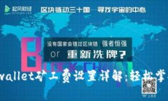 2023年tpwallet矿工费设置详解：轻松掌控交易成本