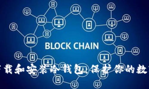 如何正确下载和安装冷钱包：保护你的数字资产安全