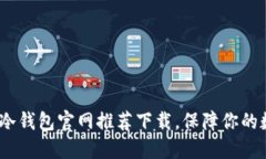 2023年最佳冷钱包官网推荐下载，保障你的数字资