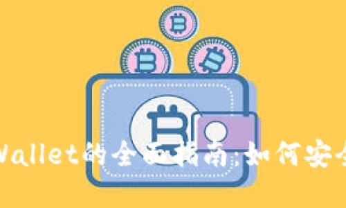 2023年Kishu Inu转入TPWallet的全面指南：如何安全、高效地管理你的加密资产