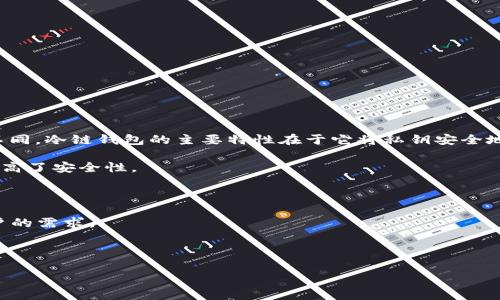 钱包冷链是数字货币领域中的一款钱包软件，主要用于安全存储和管理加密货币。与传统钱包不同，冷链钱包的主要特性在于它将私钥安全地存储在离线环境中，从而有效防止黑客攻击和网络盗窃。以下是关于钱包冷链的一些核心要素：

1. **安全性**：冷链钱包不连接互联网，在短时间内只需在线与其他设备连接进行交易，极大提高了安全性。
  
2. **用户友好**：好的冷链软件通常会提供简单易用的界面，方便用户管理和进行交易。

3. **支持多种货币**：许多冷链钱包支持多种主流加密货币，如比特币、以太坊等，满足不同用户的需求。

4. **备份与恢复**：大多数冷链钱包提供备份功能，用户可以通过种子词或助记词进行恢复。

如果您需要了解更详细的信息或有特定的问题，可以随时提问！