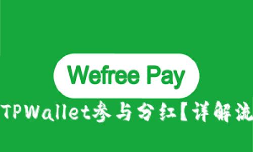 如何通过TPWallet参与分红？详解流程与技巧
