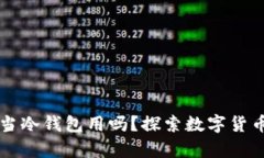 热钱包可以当冷钱包用吗？探索数字货币安全的
