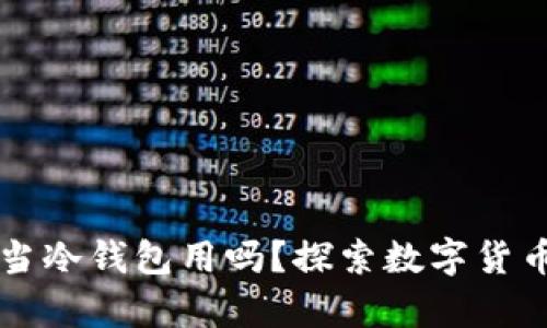 热钱包可以当冷钱包用吗？探索数字货币安全的真相