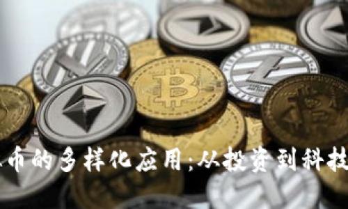 虚拟币的多样化应用：从投资到科技革新