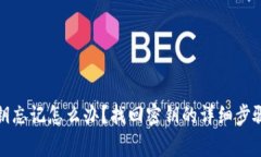 tpwallet密钥忘记怎么办？找回密钥的详细步骤与注