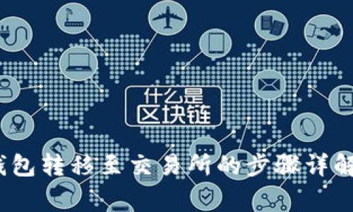 2023年冷钱包转移至交易所的步骤详解与注意事项