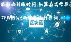 提币到TPWallet的到账时间受多种因素影响，通常可