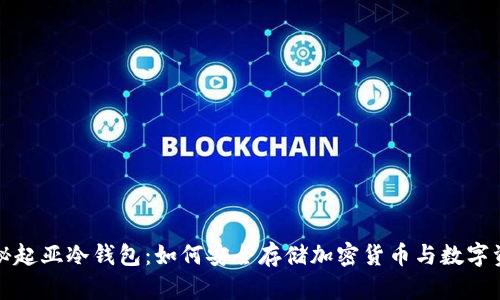 揭秘起亚冷钱包：如何安全存储加密货币与数字资产
