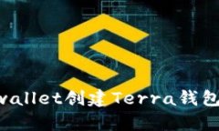 如何使用tpwallet创建Terra钱包：一步步指南
