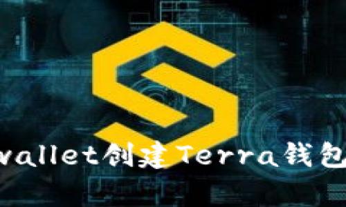 如何使用tpwallet创建Terra钱包：一步步指南
