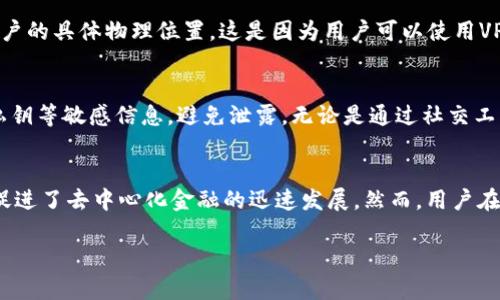 TPWallet（TP钱包）是一个数字资产钱包，主要用于存储和管理加密货币。钱包地址本身是一个字符串，代表你的资产在区块链上的身份。由于区块链的特性，所有交易都可以在公开账本上查看，但这并不意味着可以直接通过钱包地址查到具体的物理位置或个人身份。

### 1. 区块链的透明性
区块链技术的核心特征之一就是透明性，任何人都可以查看区块链上的交易记录。这意味着，通过区块链浏览器（如Etherscan、BscScan等），你可以看到某个地址的交易历史、余额等信息。

#### 具体来说，对于TPWallet来说，你可以在相应的区块链浏览器中输入你的钱包地址，通过显示的交易记录了解你的资产流动情况。但这并不包括任何可识别的个人信息。

### 2. 个人隐私保护
由于加密货币的设计理念是去中心化和匿名性，大部分钱包地址和交易信息不会公开涉及个人身份。因此，即使你知道一个人的TPWallet地址，你也无法得知他们的真实身份、住所等信息。这种隐私特性是加密货币吸引用户的一大原因。

### 3. 地理位置的复杂性
即便是通过某些技术手段去追踪，比如IP地址定位等，通常情况下也不能仅通过一个加密钱包地址来推导出用户的具体物理位置。这是因为用户可以使用VPN或其他隐私工具来隐藏他们的真实位置。

### 4. 风险与安全性
尽管区块链提供了一定程度的匿名性，但用户还是应该意识到数字资产管理的风险。保护好自己的钱包地址、私钥等敏感信息，避免泄露。无论是通过社交工程、网络攻击，还是其他方式，个人信息一旦被获取，可能导致资产损失。

### 5. 结论
总之，TPWallet等加密钱包的地址无法用来直接查找用户的位置或身份。这种设计不仅保护了用户的隐私，也促进了去中心化金融的迅速发展。然而，用户在使用加密货币时，也需要保持警惕，确保他们的资产安全。 

如果你还有其他相关的问题，欢迎继续提问！