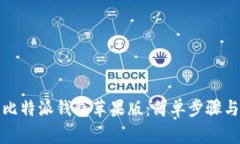 如何下载比特派钱包苹果版：简单步骤与注意事