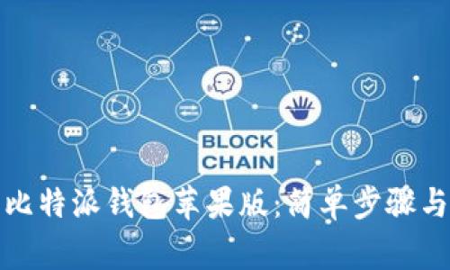 如何下载比特派钱包苹果版：简单步骤与注意事项