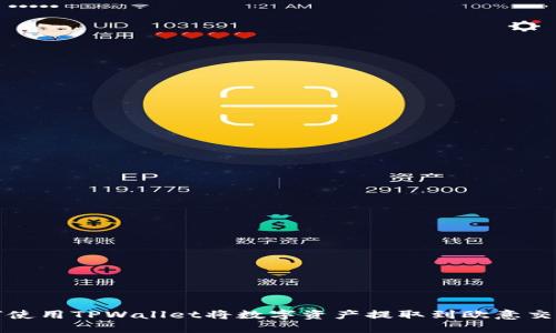 如何使用TPWallet将数字资产提取到欧意交易所