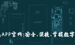 库神钱包APP官网：安全、便捷、掌握数字资产未