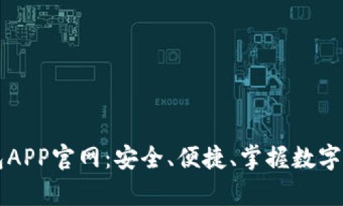 库神钱包APP官网：安全、便捷、掌握数字资产未来
