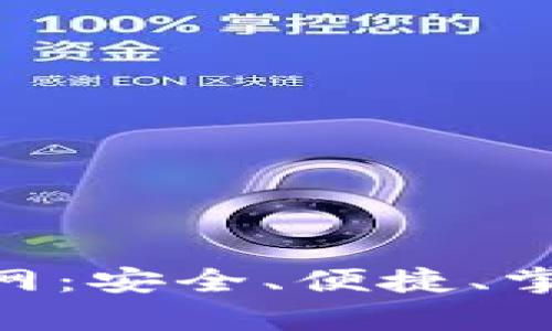 库神钱包APP官网：安全、便捷、掌握数字资产未来