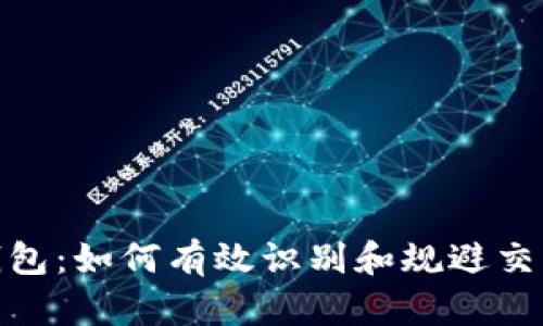 数字钱包：如何有效识别和规避交易风险