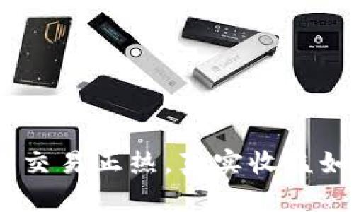 Pi币交易正热，真实收益如何？