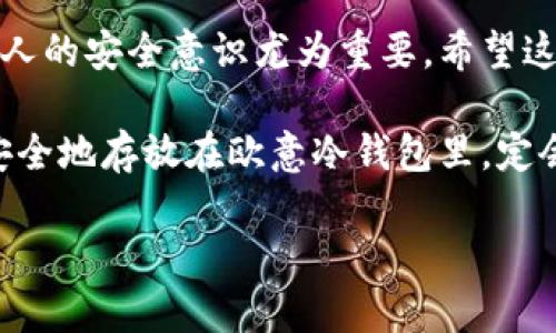   如何创建欧意冷钱包：安全存储数字资产的最佳选择 / 

 guanjianzi 冷钱包, 欧意, 数字资产, 虚拟货币 /guanjianci 

引言
在当今数字经济时代，越来越多的人开始关注虚拟货币的投资与管理，而安全存储这些数字资产显得尤为重要。冷钱包作为一种将数字货币离线存储的解决方案，逐渐受到众多用户的青睐。本文将详细介绍如何创建欧意冷钱包，让你在保护虚拟资产方面更加放心。

冷钱包的定义与重要性
冷钱包，即将数字资产离线存储的设备，避免了黑客攻击和网络安全问题带来的风险。与热钱包相比，冷钱包更为安全，适合长期存储超过短期交易的数字资产。
例如，很多人会在阳光明媚的周末，坐在咖啡馆的露台上，享受着浓香的咖啡，想着如何保护自己的虚拟资产。此时，冷钱包的安全特性就显得迷人无比，能够让人无忧地关注市场变化，而不必担心信息泄露的风险。

欧意冷钱包的特点
欧意冷钱包不仅具备高安全性，还具有其他一些优点：
ul
    listrong多币种支持：/strong支持多种主流虚拟货币的存储，不用担心转换问题。/li
    listrong用户友好的界面：/strong设置过程简单，适合新手使用。/li
    listrong经久耐用：/strong硬件设计稳固，可抵抗物理损耗。/li
/ul

准备工作：获取欧意冷钱包
在创建欧意冷钱包之前，首先需要准备以下材料：
ul
    li一台电脑或智能手机/li
    li冷钱包设备（如欧意硬件钱包）/li
    li网络连接（仅在初始设置时需要）/li
/ul
在确定好准备工作的基础后，用户可以前往欧意官方网站或者指定的零售商获取冷钱包设备。在阳光洒在老旧木桌上的时候，拆开新设备的喜悦感油然而生，期待着它为自己的数字资产提供的保障。

第1步：连接设备
将冷钱包通过USB线连接到电脑或手机上。此时，需要确认设备的指示灯是否亮起，以确保连接正常。你可能会感觉到设备在传递电流和安全信息，仿佛它在与你的数字资产握手。

第2步：下载并安装客户端软件
访问欧意官网，下载相应的客户端软件。根据操作系统选择对应的平台（Windows/Mac/Linux），然后下载安装。点击安装包时，那个绿色的小图标仿佛在提醒你，离安全又近了一步。

第3步：创建新钱包
启动客户端软件后，根据提示选择“创建新钱包”。系统将自动引导你设置密码。请务必选择一个复杂且容易记住的密码，这样既能防止未经授权的访问，也能保护个人隐私。

第4步：备份助记词
创建钱包后，系统会生成一组助记词。这些词语是在再恢复钱包时非常重要的凭证。建议将它们写在纸上，并妥善保管，不要在网上分享或储存。想象一下，在某个深秋的下午，你坐在公园的长椅上，静静地写下这些助记词，思考着它们所代表的未来可能的投资价值。

第5步：完成设置
完成上述步骤后，你的欧意冷钱包就创建成功了！现在，可以通过插件或者直接在欧意客户端中管理你的数字资产。回到家中，面对电脑屏幕，心中不禁浮现出对于未来金融世界的美好憧憬。

冷钱包的日常使用与管理
创建一个冷钱包仅仅是第一步，日常管理也相当重要。确保定期检查软件更新，以获取最新的安全补丁。同时，在每次使用时，请确保你的设备处于安全的网络环境下，切勿在公共场所随意使用。

结语
创造一个安全的欧意冷钱包，为你的数字资产保驾护航是必要且值得的投资。随着虚拟货币市场的不断发展，加强个人的安全意识尤为重要。希望这篇文章能够帮助你在数字资产管理的旅途中更加得心应手。

在这个充满变数的数字经济时代，冷钱包如同温暖的家，提供了一份宁静和保障。无论你的虚拟资产是多少，将它们安全地存放在欧意冷钱包里，定会让你在忙碌的生活中，找到一丝内心的平静。

以上是关于如何创建欧意冷钱包的详细指南，希望对你有所帮助！