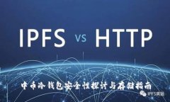 中币冷钱包安全性探讨与存储指南