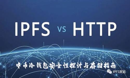 中币冷钱包安全性探讨与存储指南