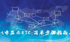 如何在TPWallet中显示ETC：简