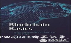 如何查看TPWallet购买记录：