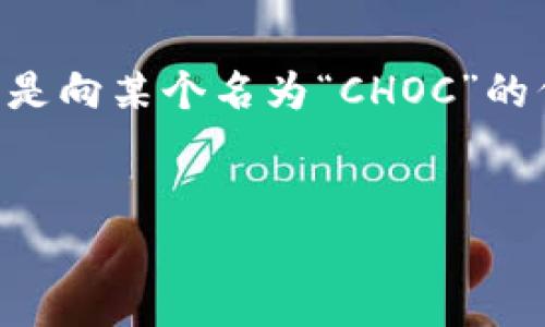 在加密货币领域，“冷钱包”是指不与互联网直接连接的存储设备，用于安全地保存数字货币。而“转choc”通常指的是向某个名为“CHOC”的代币或项目转账或交易。要深入了解此事，我们可以将其拆解并构建出一个关于冷钱包及其转账操作的全面文章。

### 
如何安全地使用冷钱包转账CHOC代币：新手必读攻略