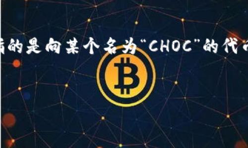 在加密货币领域，“冷钱包”是指不与互联网直接连接的存储设备，用于安全地保存数字货币。而“转choc”通常指的是向某个名为“CHOC”的代币或项目转账或交易。要深入了解此事，我们可以将其拆解并构建出一个关于冷钱包及其转账操作的全面文章。

### 
如何安全地使用冷钱包转账CHOC代币：新手必读攻略