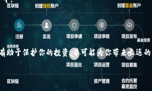 在TPWallet中，锁定以太链币（如以太坊及其代币）通常是指将这些资产存入某种智能合约中，以确保其在一定时间或条件下无法进行交易或转移。锁定机制可以用于多种目的，如流动性挖掘、质押、或项目融资。下面是一些让你理解如何在TPWallet上锁定以太链币的主要步骤和概念。

### 如何锁定以太链币

#### 1. 选择合适的项目或合约
在TPWallet上，你可能会找到多个项目提供的锁定服务。确保选择一个信誉良好的项目，因为这关系到你的资金安全。通常，项目方会提供在其官方网站或者社交媒体上的锁定合约地址。

#### 2. 使用TPWallet进行操作
首先，确保你已经在TPWallet中创建了一个钱包，并且已经将以太购入钱包中。然后，你可以找到“锁定资产”或“质押”选项。

#### 3. 向锁定合约发送资产
通过TPWallet，你需要输入锁定合约的地址以及要锁定的金额。此时，请确认输入的信息无误，再进行交易。

#### 4. 确认锁定状态
在完成交易后，建议实时查看合约状态或通过区块链浏览器查看交易记录，以确认你的以太链币已成功锁定。

### 注意事项

- **了解条款**: 不同的项目有不同的锁定条款，比如锁定的时间、收益分配等，务必要仔细阅读以了解任何潜在的风险。
- **安全性**: 确保你的TPWallet保持最新，且只从可信的来源下载该软件。

### 锁定的重要性
锁定加密货币不仅可以提供给项目所需的资金流动性，也保证了参与者的投资安全，尤其是在去中心化金融（DeFi）项目中。

通过这种方式，投资者能确保不会因为市场波动而轻易卖出，从而保护了项目的稳定性。

### 小结
锁定以太链币在TPWallet中是一个相对简单的过程，但每一步都需要谨慎行事。确保选择可靠的项目与透明的合约，将有助于保护你的投资，并可能为你带来长远的收益。

希望以上信息对你有所帮助！如果你还有进一步的问题或者需要更详细的流程，请随时询问。