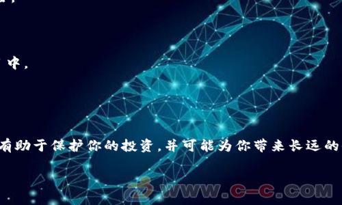 在TPWallet中，锁定以太链币（如以太坊及其代币）通常是指将这些资产存入某种智能合约中，以确保其在一定时间或条件下无法进行交易或转移。锁定机制可以用于多种目的，如流动性挖掘、质押、或项目融资。下面是一些让你理解如何在TPWallet上锁定以太链币的主要步骤和概念。

### 如何锁定以太链币

#### 1. 选择合适的项目或合约
在TPWallet上，你可能会找到多个项目提供的锁定服务。确保选择一个信誉良好的项目，因为这关系到你的资金安全。通常，项目方会提供在其官方网站或者社交媒体上的锁定合约地址。

#### 2. 使用TPWallet进行操作
首先，确保你已经在TPWallet中创建了一个钱包，并且已经将以太购入钱包中。然后，你可以找到“锁定资产”或“质押”选项。

#### 3. 向锁定合约发送资产
通过TPWallet，你需要输入锁定合约的地址以及要锁定的金额。此时，请确认输入的信息无误，再进行交易。

#### 4. 确认锁定状态
在完成交易后，建议实时查看合约状态或通过区块链浏览器查看交易记录，以确认你的以太链币已成功锁定。

### 注意事项

- **了解条款**: 不同的项目有不同的锁定条款，比如锁定的时间、收益分配等，务必要仔细阅读以了解任何潜在的风险。
- **安全性**: 确保你的TPWallet保持最新，且只从可信的来源下载该软件。

### 锁定的重要性
锁定加密货币不仅可以提供给项目所需的资金流动性，也保证了参与者的投资安全，尤其是在去中心化金融（DeFi）项目中。

通过这种方式，投资者能确保不会因为市场波动而轻易卖出，从而保护了项目的稳定性。

### 小结
锁定以太链币在TPWallet中是一个相对简单的过程，但每一步都需要谨慎行事。确保选择可靠的项目与透明的合约，将有助于保护你的投资，并可能为你带来长远的收益。

希望以上信息对你有所帮助！如果你还有进一步的问题或者需要更详细的流程，请随时询问。